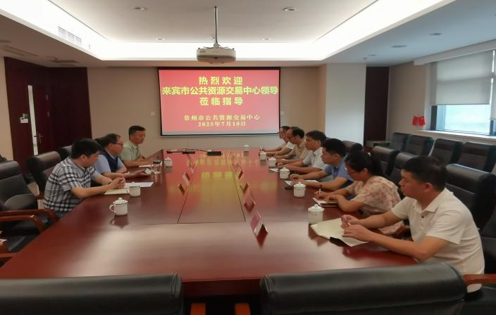 来宾市公共资源交易中心领导莅临我中心调研交流