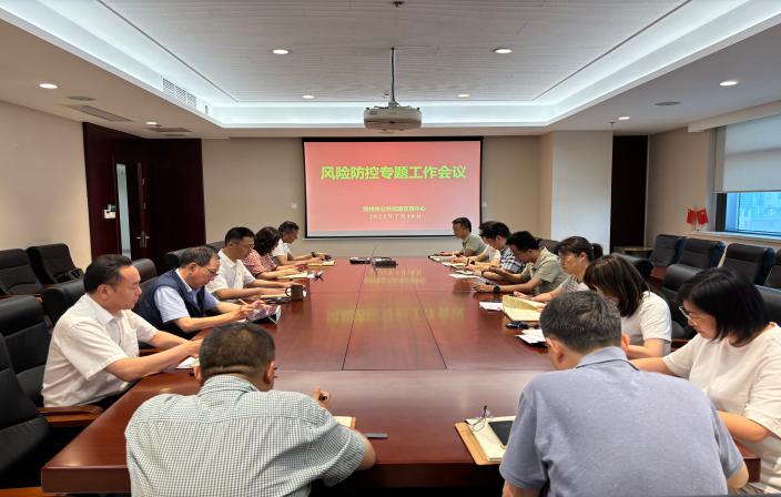中心召开风险防控专题工作会议