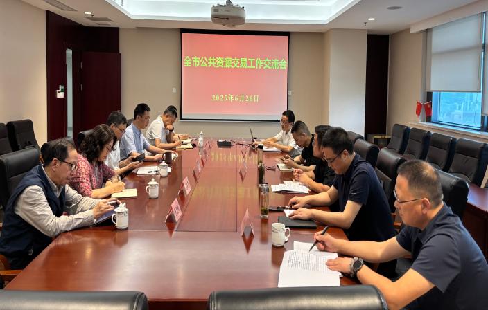 全市公共资源交易工作交流会顺利召开