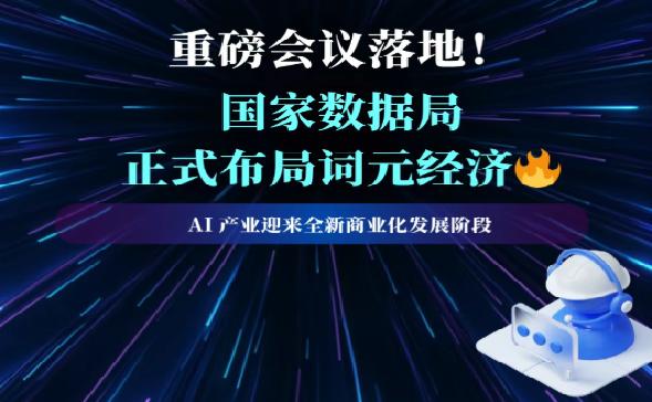 国家数据局正式布局词元经济
